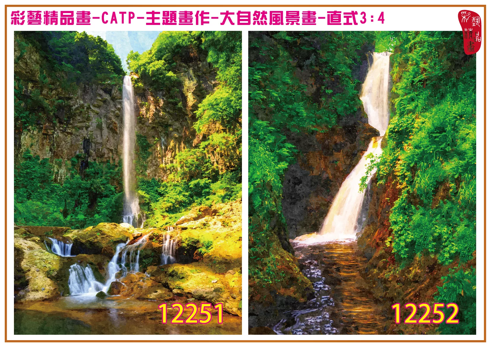 彩藝精品畫 印刷複製畫 主題畫作 大自然風景畫精選 客製畫 (包邊油畫與PP相紙霧面大圖) 直式3比4 CATP-12251~12260 多種尺寸可選