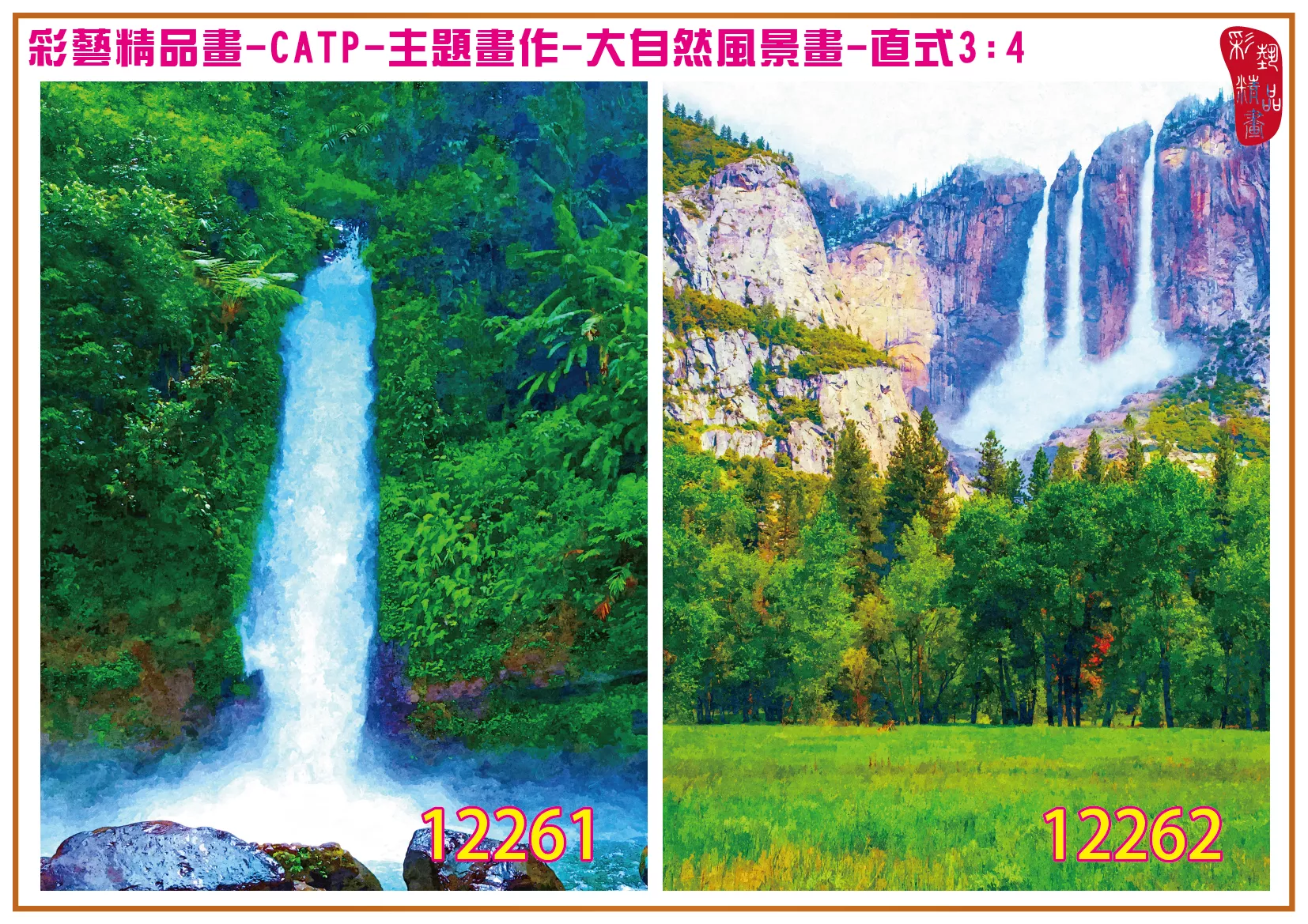 彩藝精品畫 印刷複製畫 主題畫作 大自然風景畫精選 客製畫 (包邊油畫與PP相紙霧面大圖) 直式3比4 CATP-12261~12270 多種尺寸可選