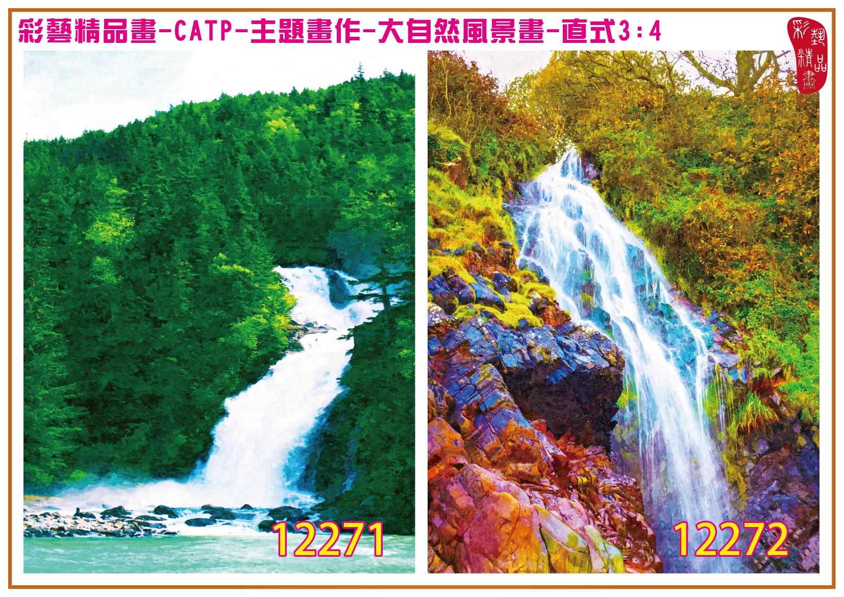彩藝精品畫 印刷複製畫 主題畫作 大自然風景畫精選 客製畫 (包邊油畫與PP相紙霧面大圖) 直式3比4 CATP-12271~12280 多種尺寸可選