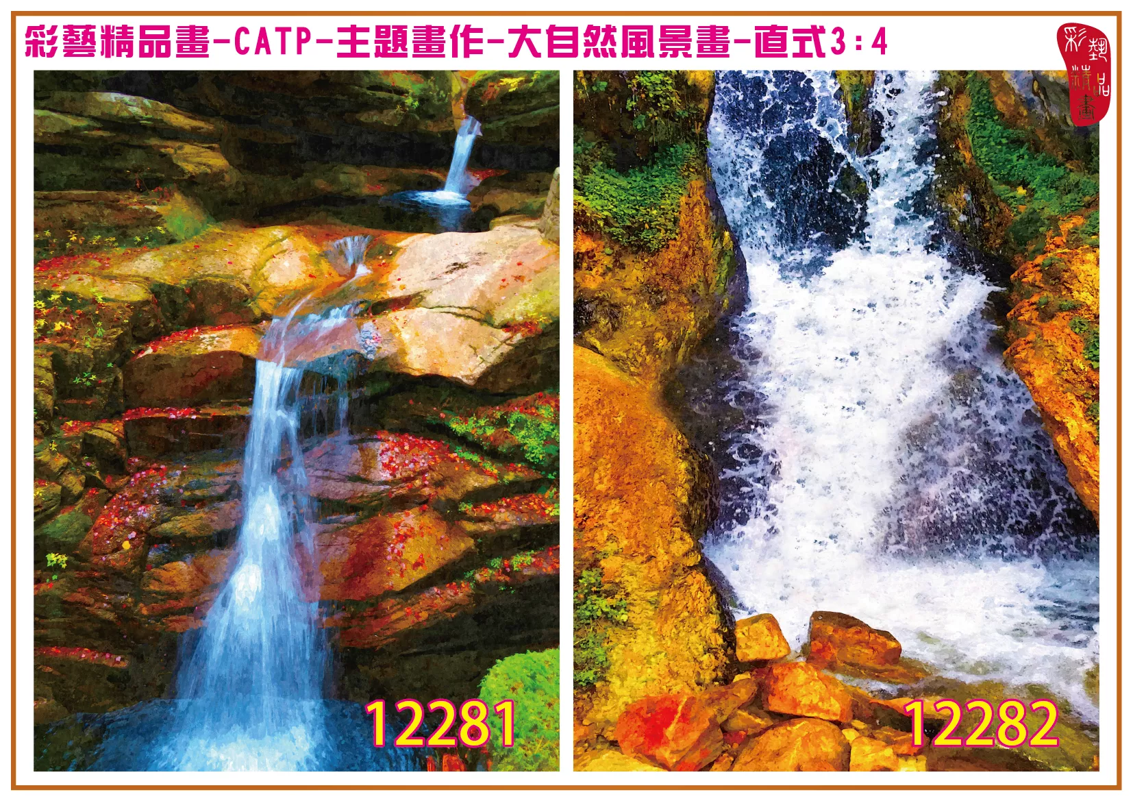 彩藝精品畫 印刷複製畫 主題畫作 大自然風景畫精選 客製畫 (包邊油畫與PP相紙霧面大圖) 直式3比4 CATP-12281~12290 多種尺寸可選