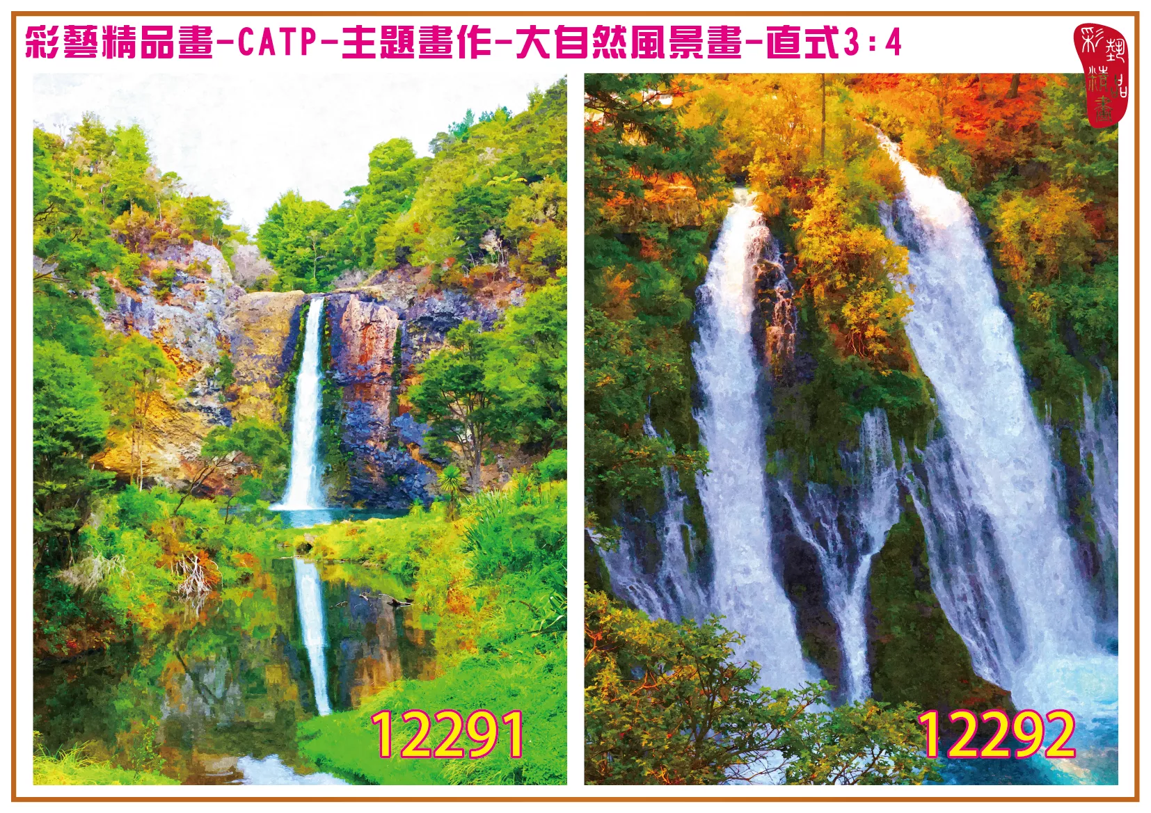彩藝精品畫 印刷複製畫 主題畫作 大自然風景畫精選 客製畫 (包邊油畫與PP相紙霧面大圖) 直式3比4 CATP-12291~12300 多種尺寸可選
