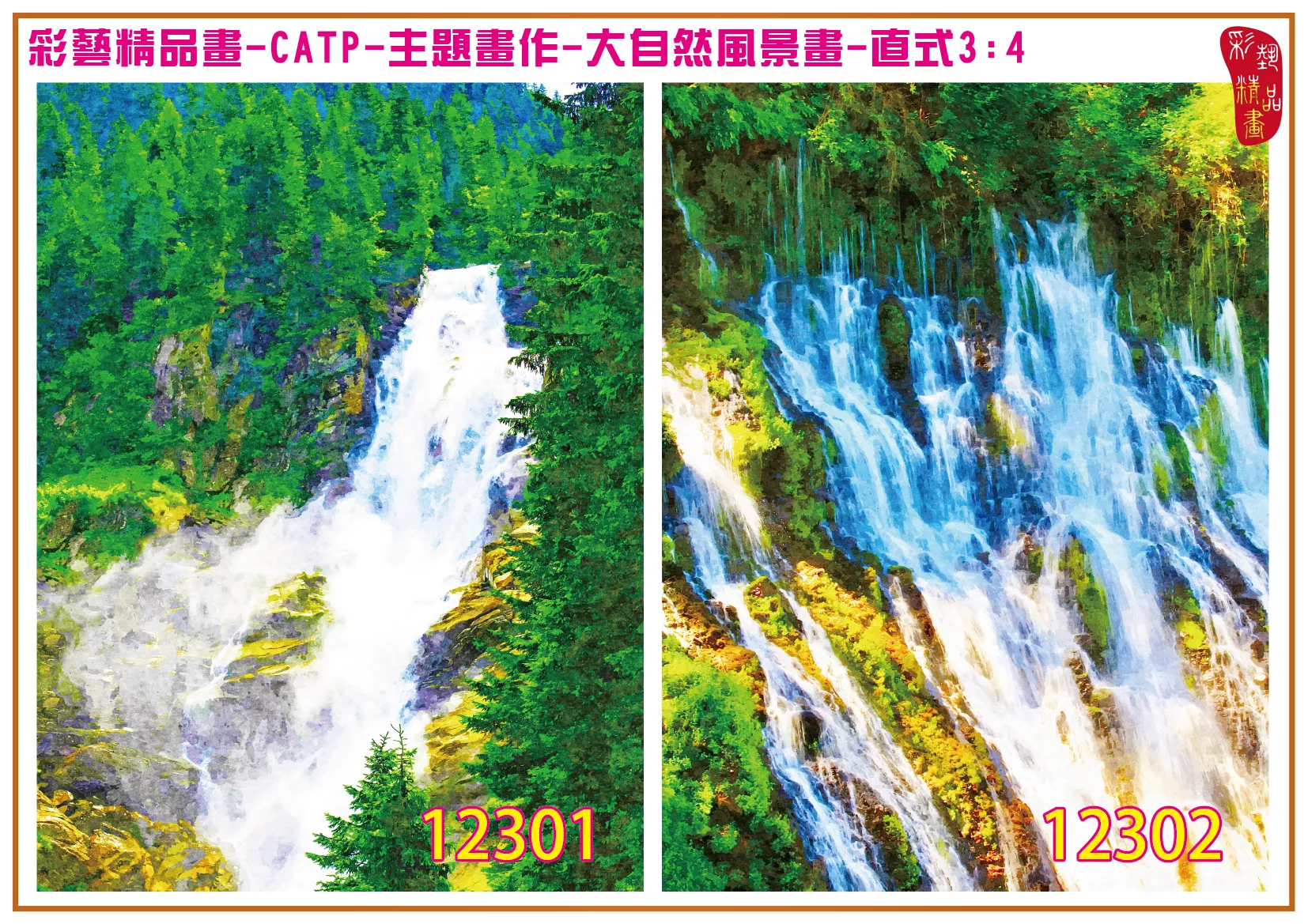 彩藝精品畫 印刷複製畫 主題畫作 大自然風景畫精選 客製畫 (包邊油畫與PP相紙霧面大圖) 直式3比4 CATP-12301~12310 多種尺寸可選