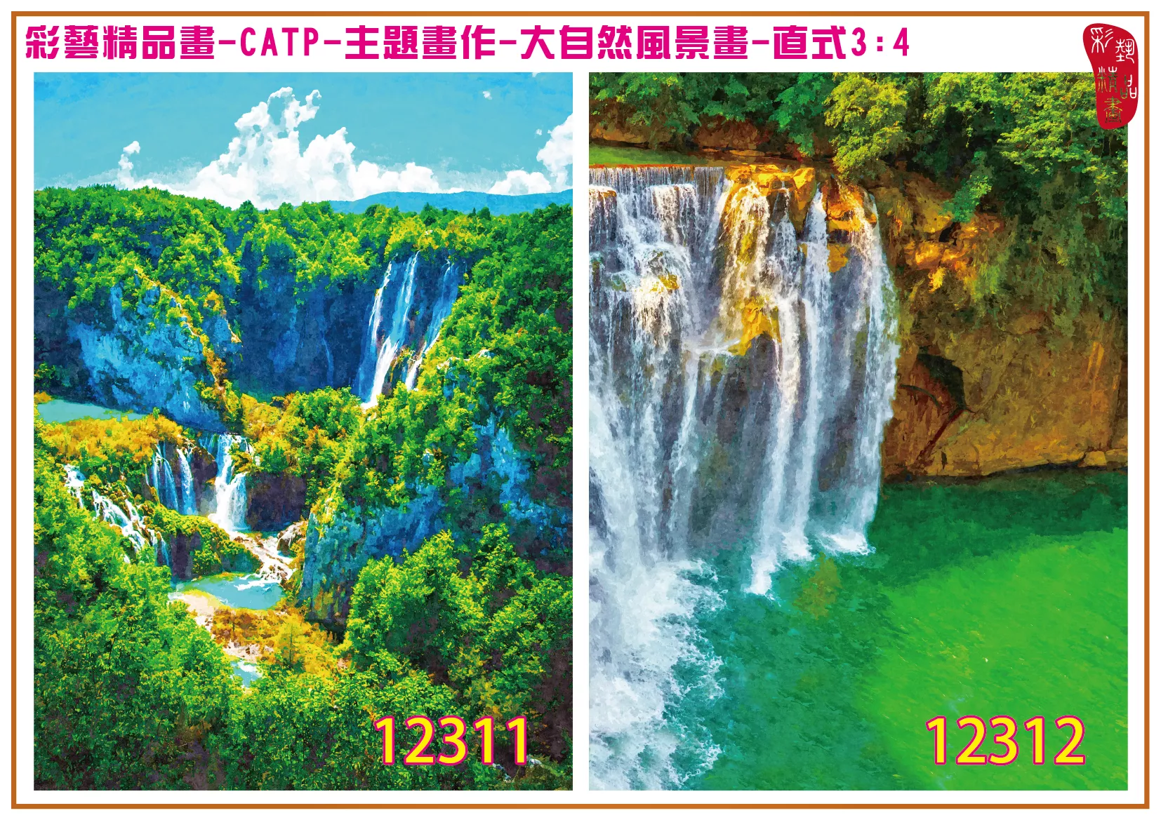 彩藝精品畫 印刷複製畫 主題畫作 大自然風景畫精選 客製畫 (包邊油畫與PP相紙霧面大圖) 直式3比4 CATP-12311~12320 多種尺寸可選