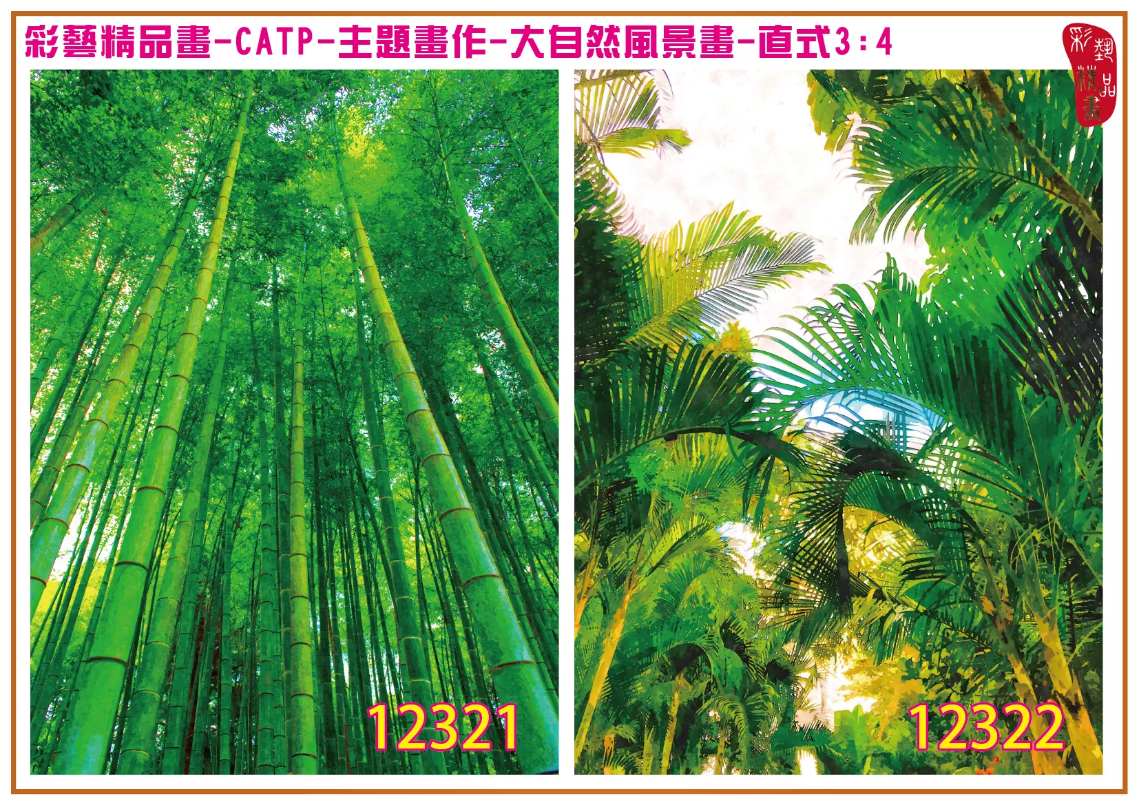 彩藝精品畫 印刷複製畫 主題畫作 大自然風景畫精選 客製畫 (包邊油畫與PP相紙霧面大圖) 直式3比4 CATP-12321~12330 多種尺寸可選