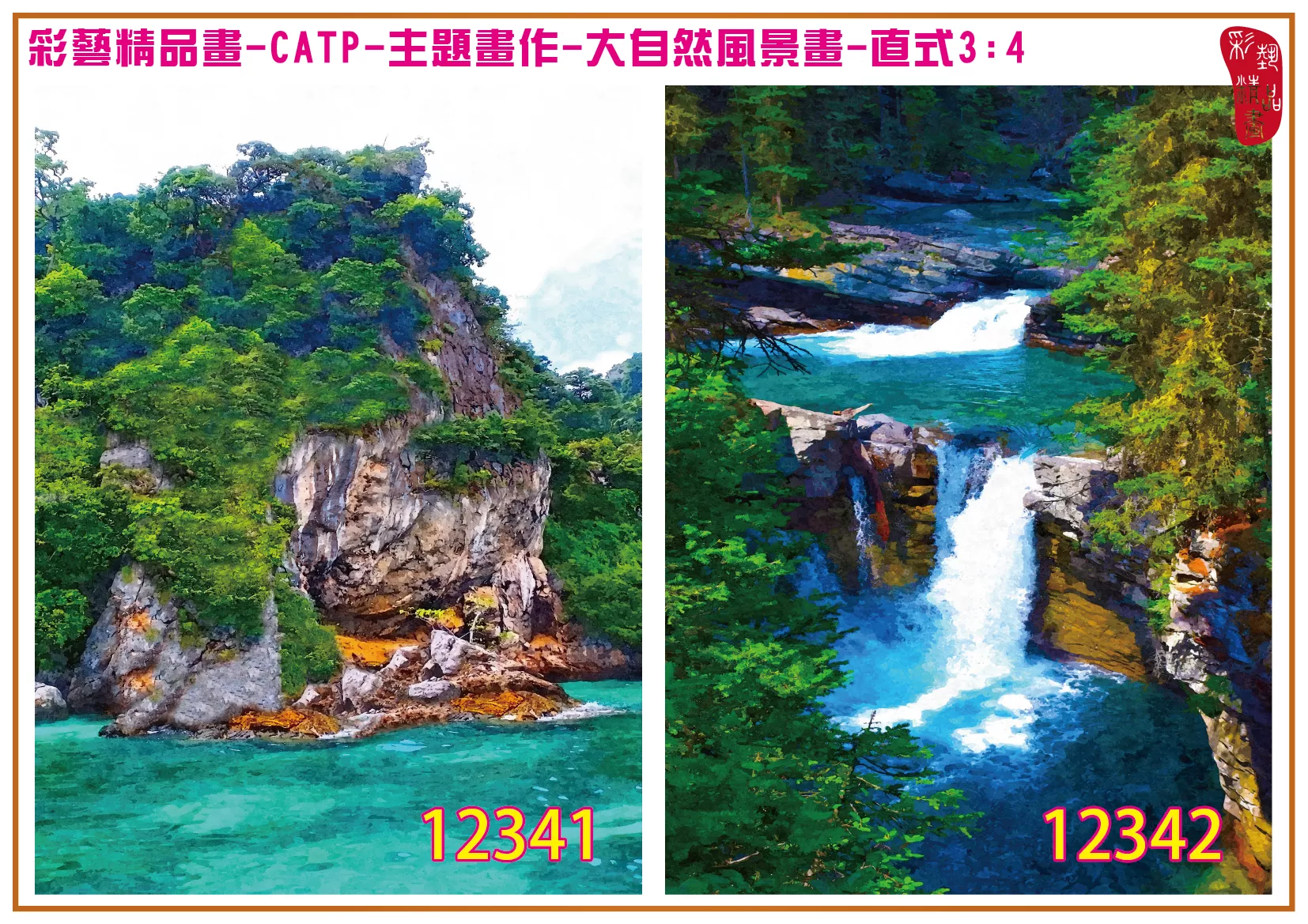 彩藝精品畫 印刷複製畫 主題畫作 大自然風景畫精選 客製畫 (包邊油畫與PP相紙霧面大圖) 直式3比4 CATP-12341~12343 多種尺寸可選