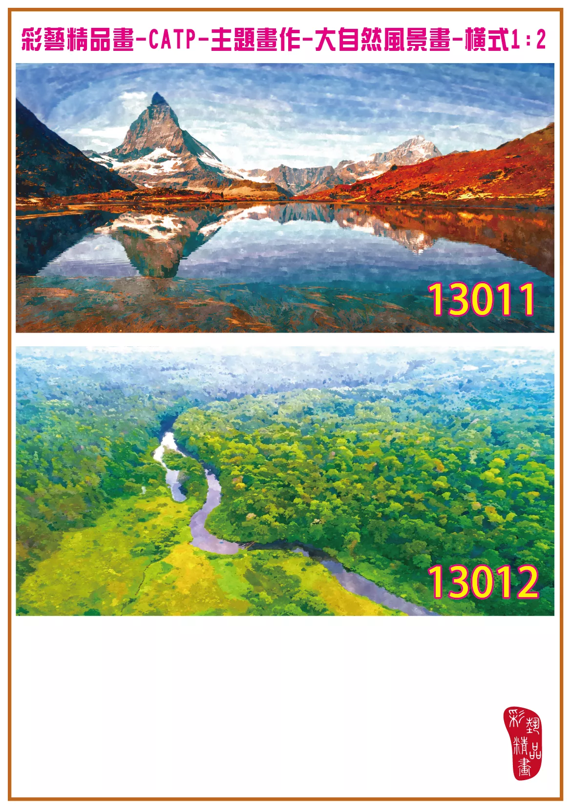 彩藝精品畫 印刷複製畫 主題畫作 大自然風景畫精選 客製畫 (包邊油畫與PP相紙霧面大圖) 橫式1比2 CATP-13011~13020 多種尺寸可選