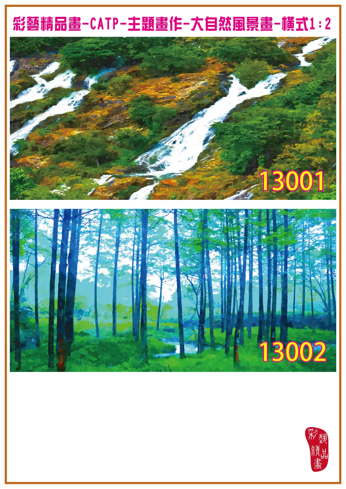 彩藝精品畫 印刷複製畫 主題畫作 大自然風景畫精選 客製畫 (包邊油畫與PP相紙霧面大圖) 橫式1比2 CATP-13001~13010 多種尺寸可選