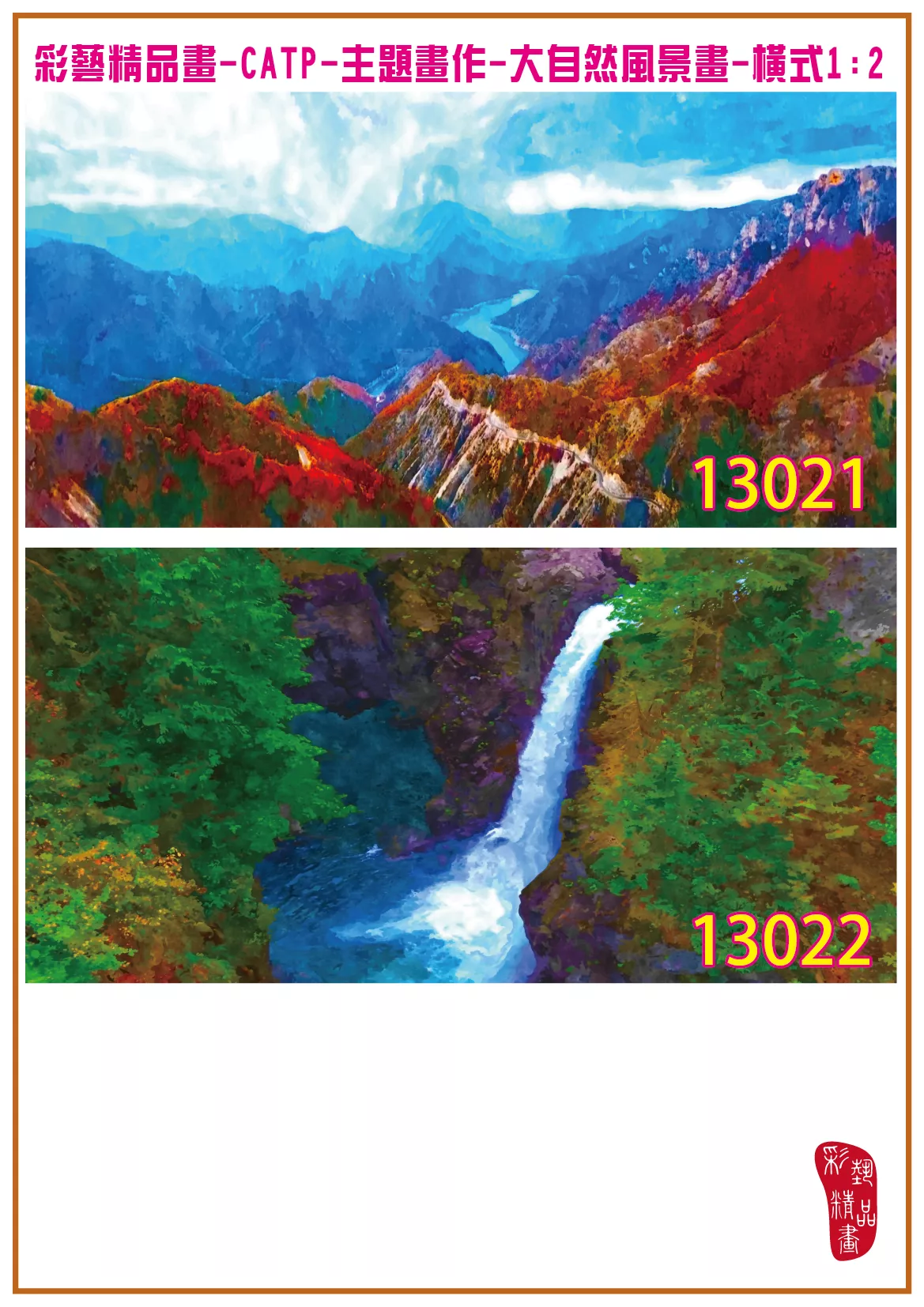彩藝精品畫 印刷複製畫 主題畫作 大自然風景畫精選 客製畫 (包邊油畫與PP相紙霧面大圖) 橫式1比2 CATP-13021~13030 多種尺寸可選