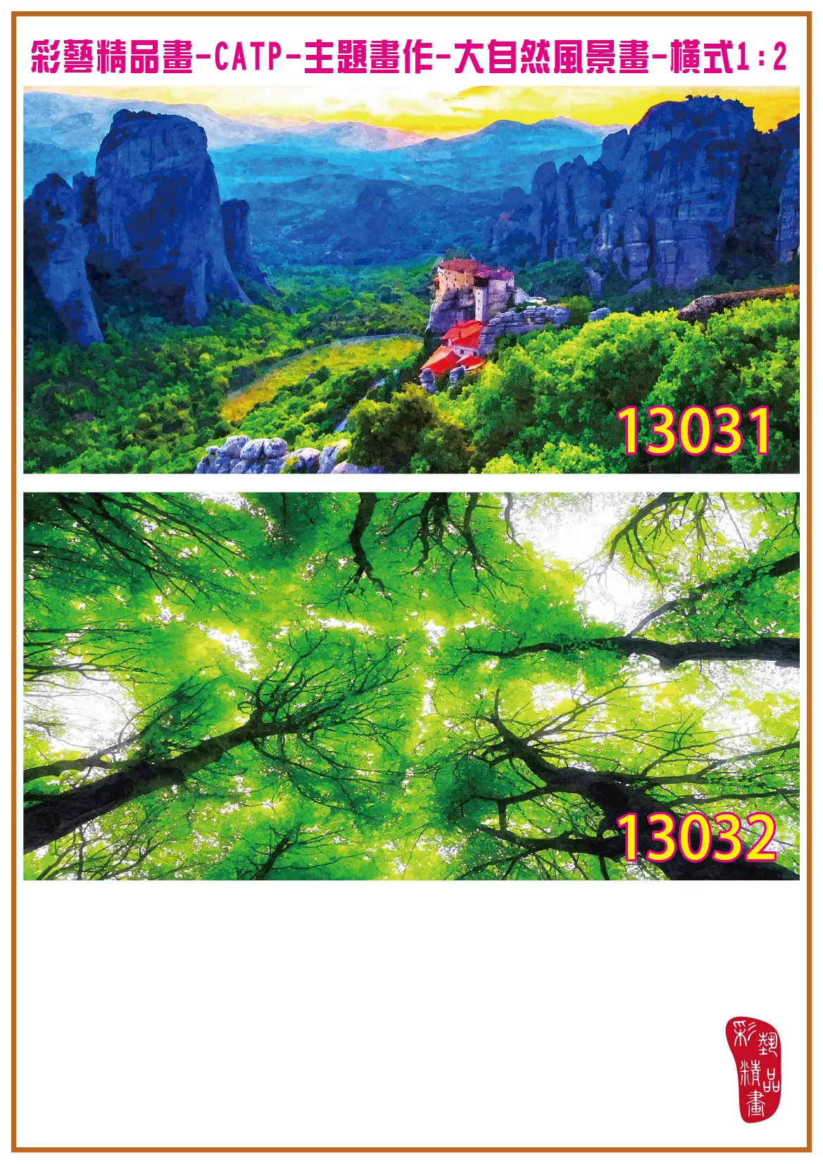 彩藝精品畫 印刷複製畫 主題畫作 大自然風景畫精選 客製畫 (包邊油畫與PP相紙霧面大圖) 橫式1比2 CATP-13031~13040 多種尺寸可選
