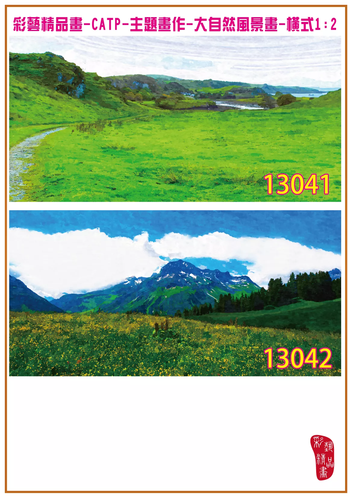 彩藝精品畫 印刷複製畫 主題畫作 大自然風景畫精選 客製畫 (包邊油畫與PP相紙霧面大圖) 橫式1比2 CATP-13041~13050 多種尺寸可選