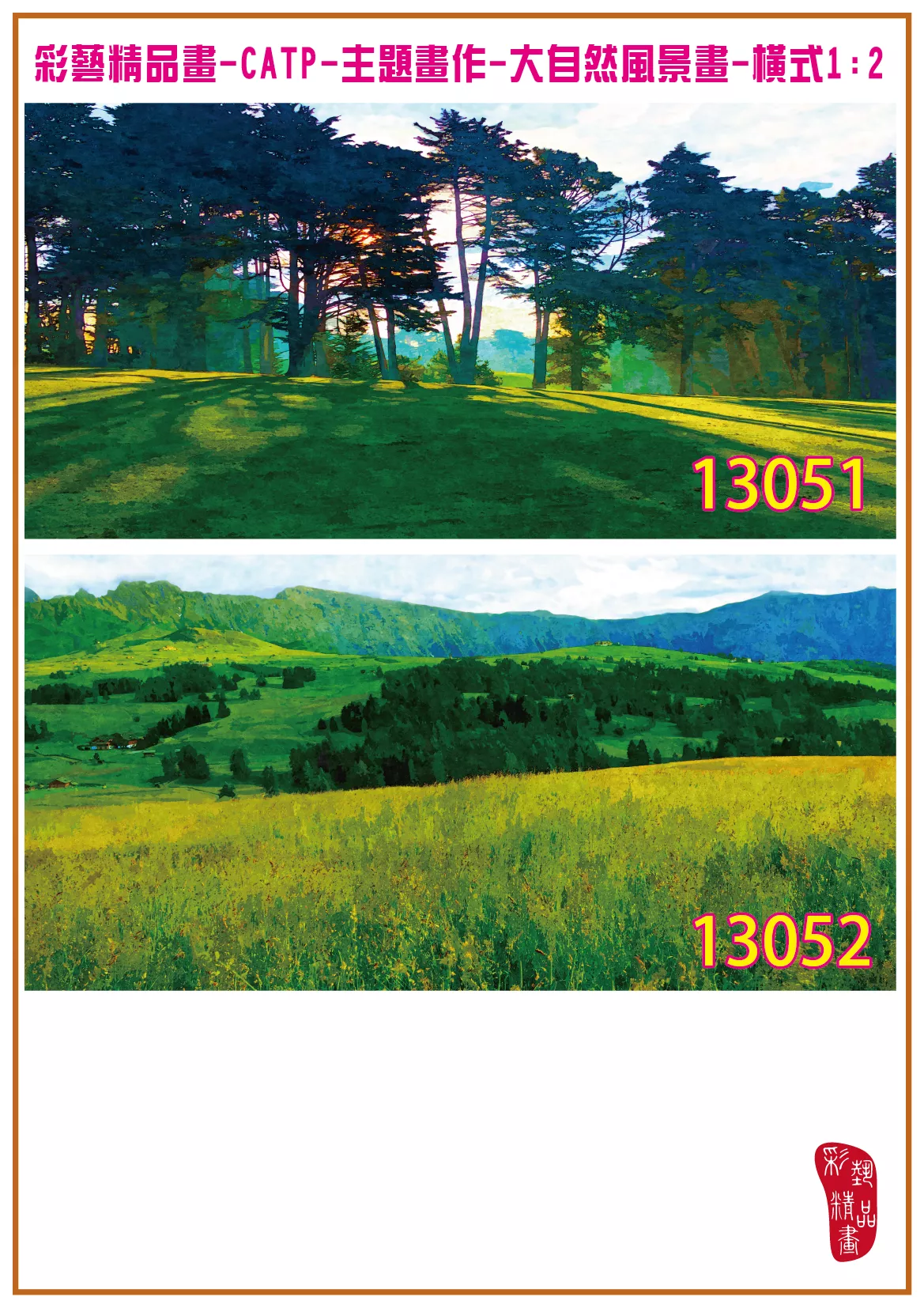 彩藝精品畫 印刷複製畫 主題畫作 大自然風景畫精選 客製畫 (包邊油畫與PP相紙霧面大圖) 橫式1比2 CATP-13051~13060 多種尺寸可選