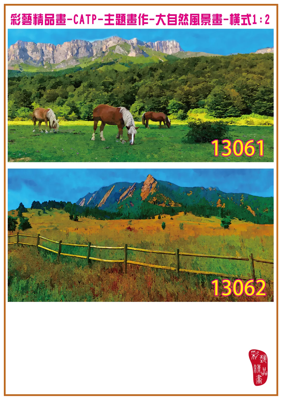 彩藝精品畫 印刷複製畫 主題畫作 大自然風景畫精選 客製畫 (包邊油畫與PP相紙霧面大圖) 橫式1比2 CATP-13061~13070 多種尺寸可選