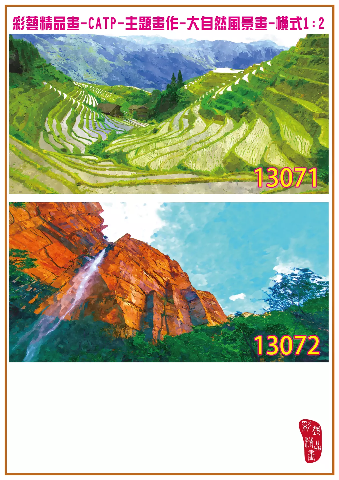 彩藝精品畫 印刷複製畫 主題畫作 大自然風景畫精選 客製畫 (包邊油畫與PP相紙霧面大圖) 橫式1比2 CATP-13071~13080 多種尺寸可選