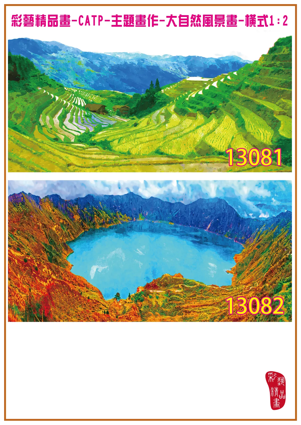 彩藝精品畫 印刷複製畫 主題畫作 大自然風景畫精選 客製畫 (包邊油畫與PP相紙霧面大圖) 橫式1比2 CATP-13081~13090 多種尺寸可選