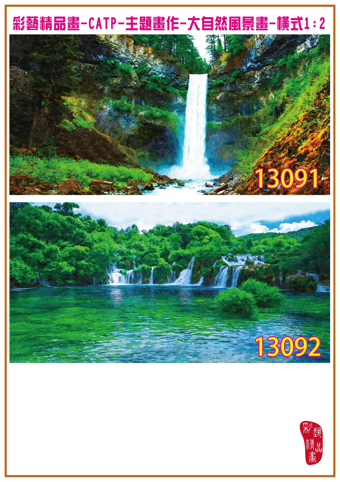 彩藝精品畫 印刷複製畫 主題畫作 大自然風景畫精選 客製畫 (包邊油畫與PP相紙霧面大圖) 橫式1比2 CATP-13091~13100 多種尺寸可選