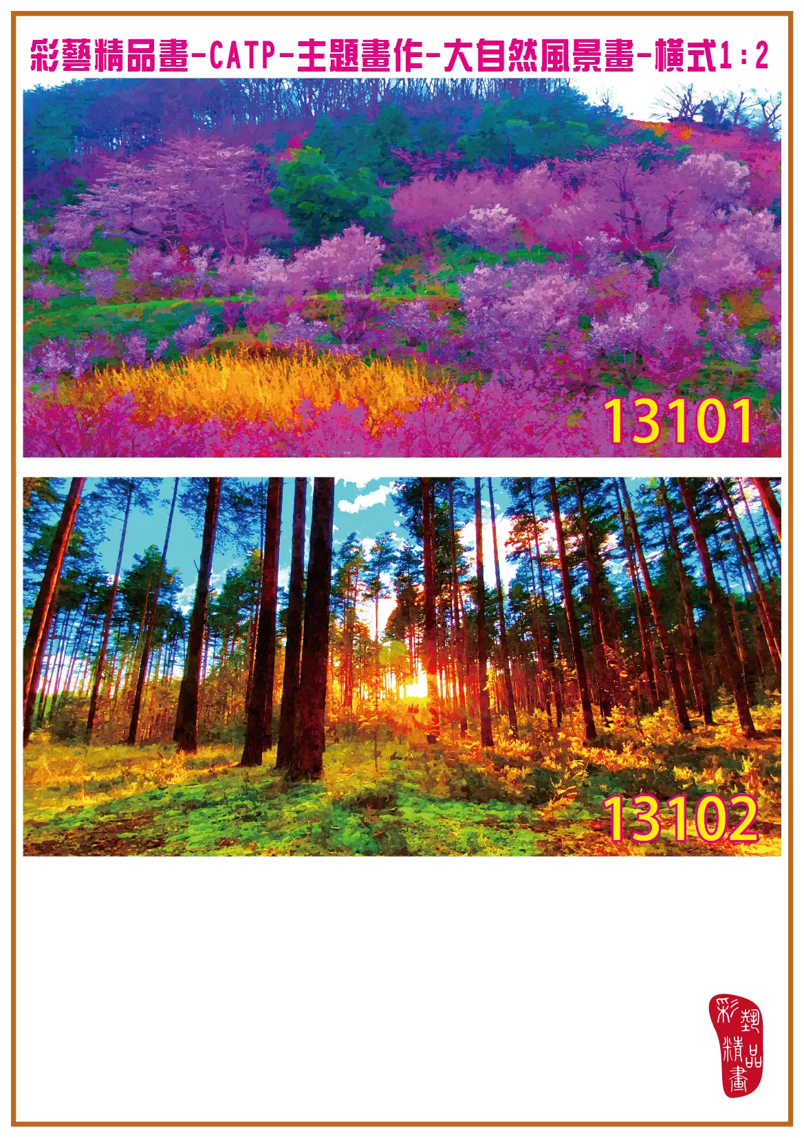 彩藝精品畫 印刷複製畫 主題畫作 大自然風景畫精選 客製畫 (包邊油畫與PP相紙霧面大圖) 橫式1比2 CATP-13101~13110 多種尺寸可選