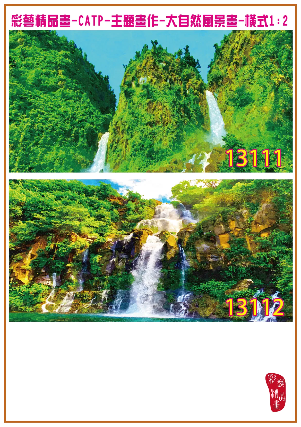 彩藝精品畫 印刷複製畫 主題畫作 大自然風景畫精選 客製畫 (包邊油畫與PP相紙霧面大圖) 橫式1比2 CATP-13111~13120 多種尺寸可選