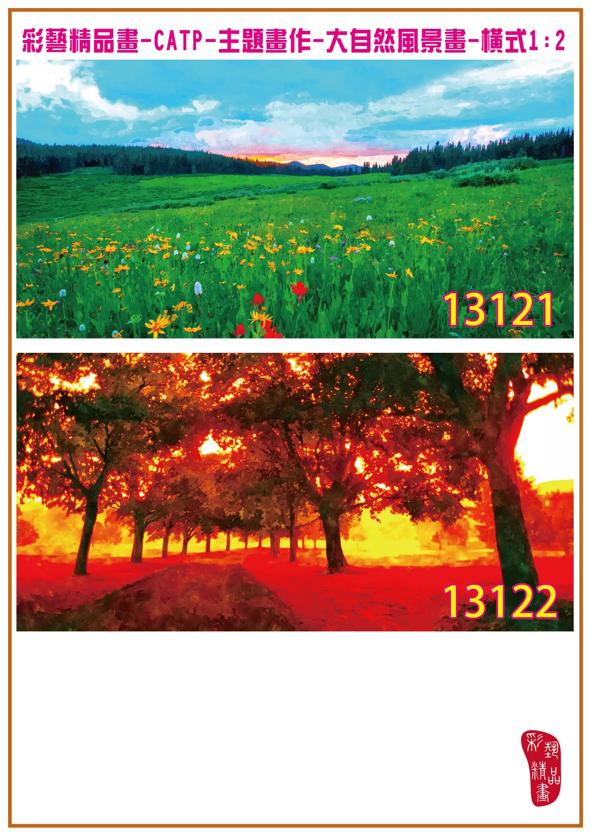 彩藝精品畫 印刷複製畫 主題畫作 大自然風景畫精選 客製畫 (包邊油畫與PP相紙霧面大圖) 橫式1比2 CATP-13121~13130 多種尺寸可選