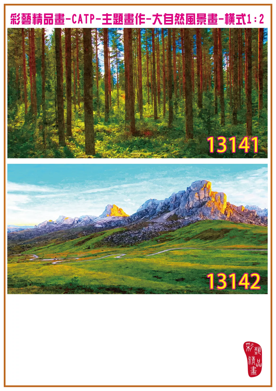 彩藝精品畫 印刷複製畫 主題畫作 大自然風景畫精選 客製畫 (包邊油畫與PP相紙霧面大圖) 橫式1比2 CATP-13141~13150 多種尺寸可選