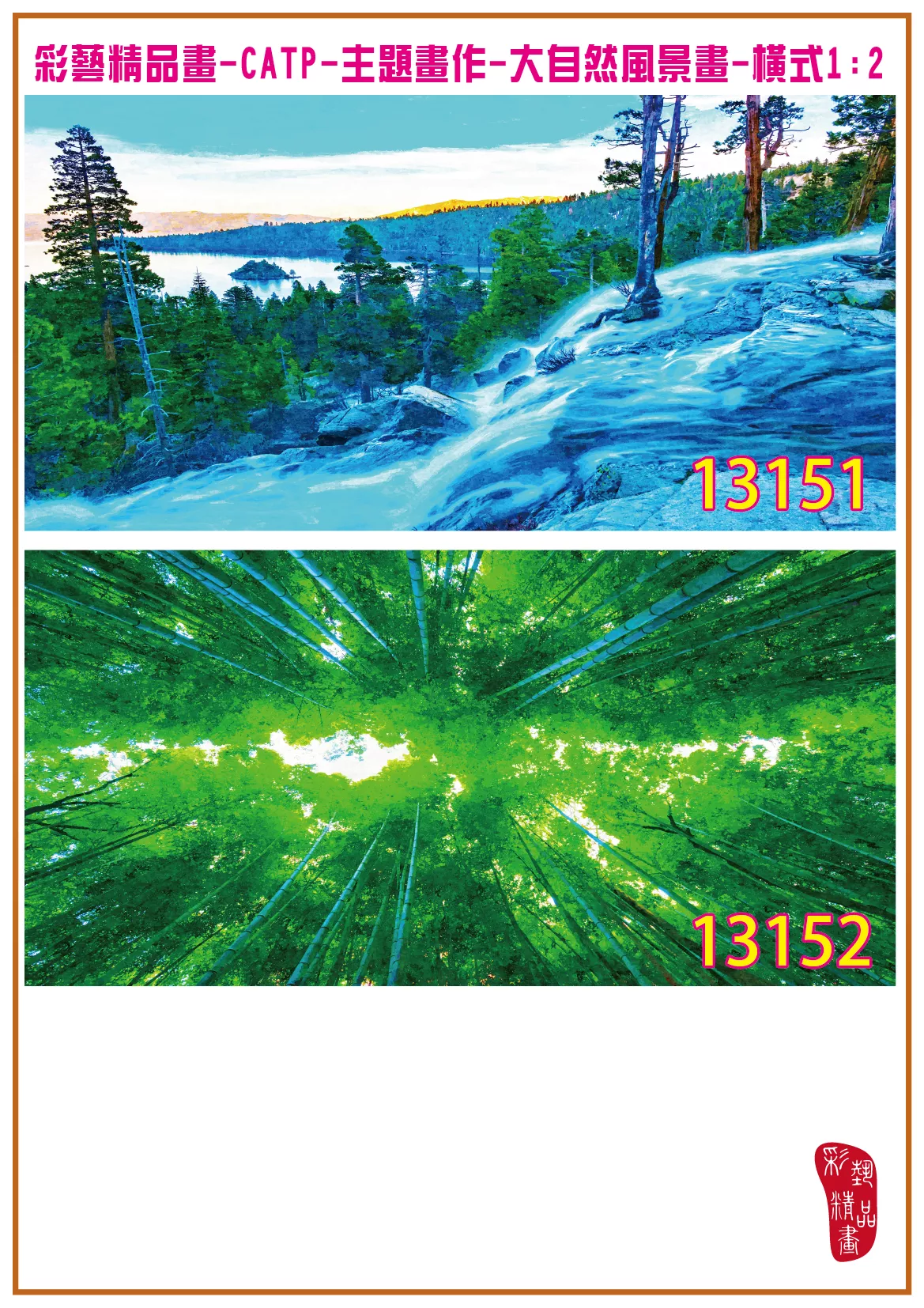 彩藝精品畫 印刷複製畫 主題畫作 大自然風景畫精選 客製畫 (包邊油畫與PP相紙霧面大圖) 橫式1比2 CATP-13151~13160 多種尺寸可選