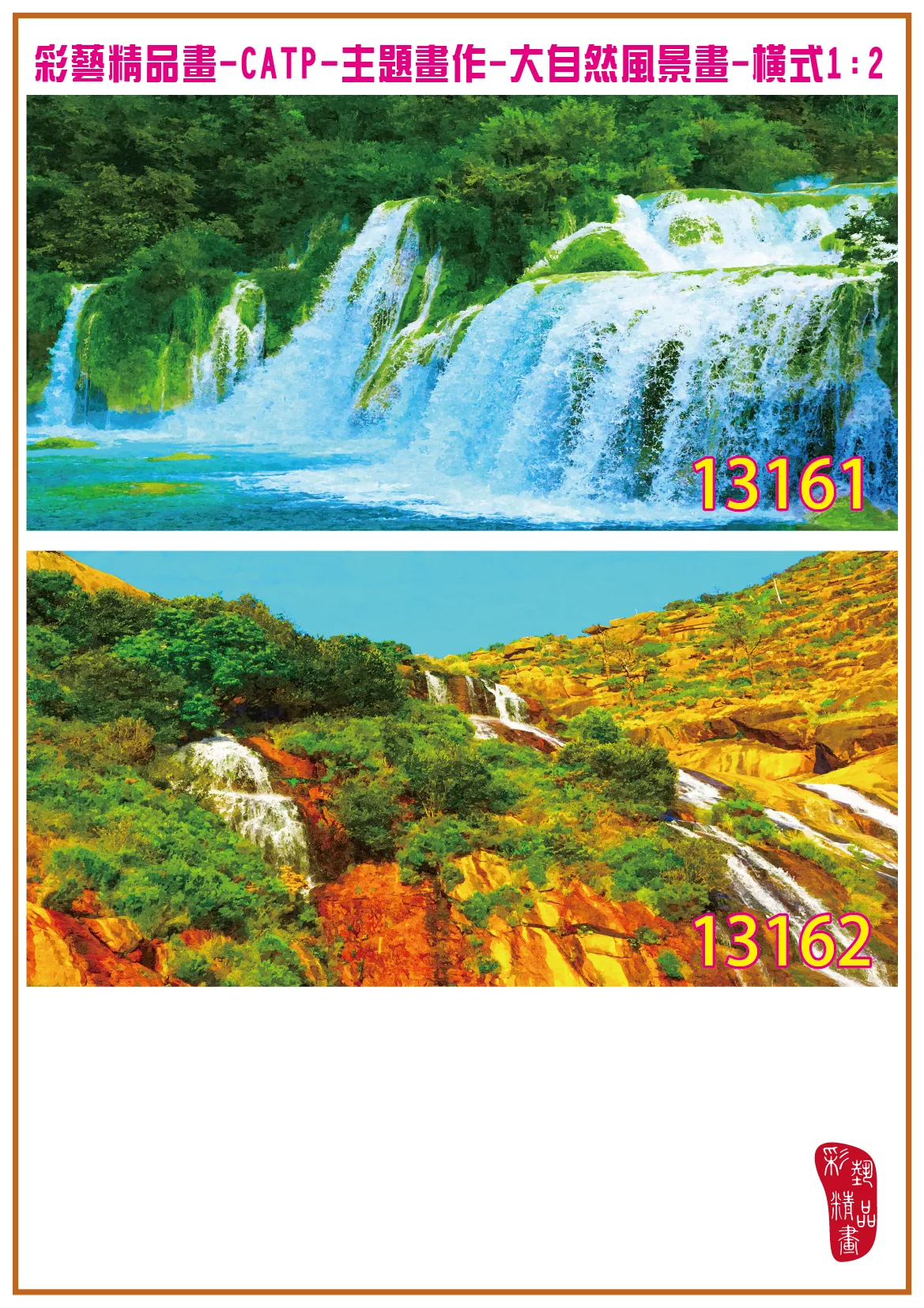 彩藝精品畫 印刷複製畫 主題畫作 大自然風景畫精選 客製畫 (包邊油畫與PP相紙霧面大圖) 橫式1比2 CATP-13161~13170 多種尺寸可選
