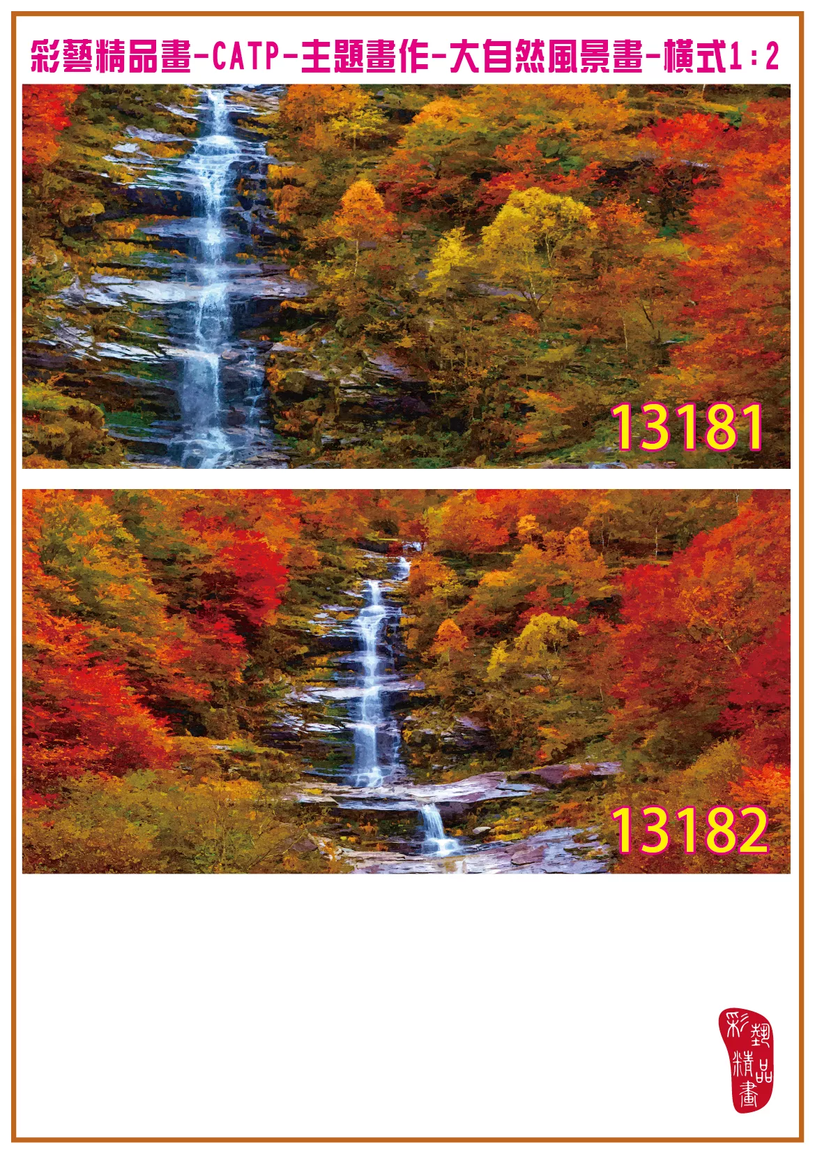 彩藝精品畫 印刷複製畫 主題畫作 大自然風景畫精選 客製畫 (包邊油畫與PP相紙霧面大圖) 橫式1比2 CATP-13181~13190 多種尺寸可選