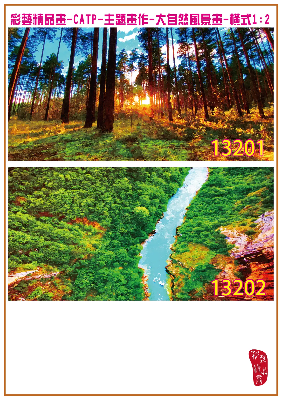 彩藝精品畫 印刷複製畫 主題畫作 大自然風景畫精選 客製畫 (包邊油畫與PP相紙霧面大圖) 橫式1比2 CATP-13201~13210 多種尺寸可選