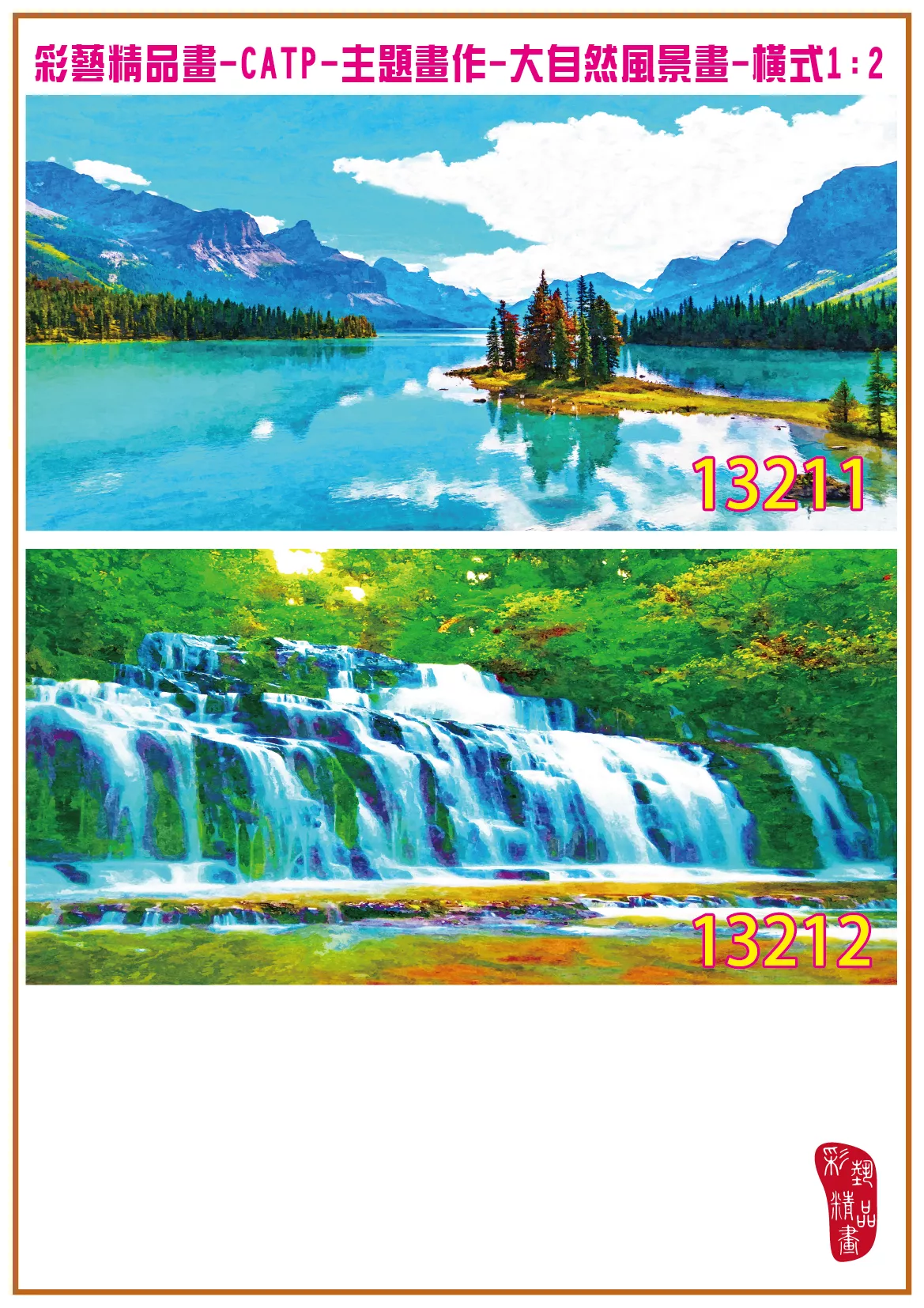 彩藝精品畫 印刷複製畫 主題畫作 大自然風景畫精選 客製畫 (包邊油畫與PP相紙霧面大圖) 橫式1比2 CATP-13211~13220 多種尺寸可選