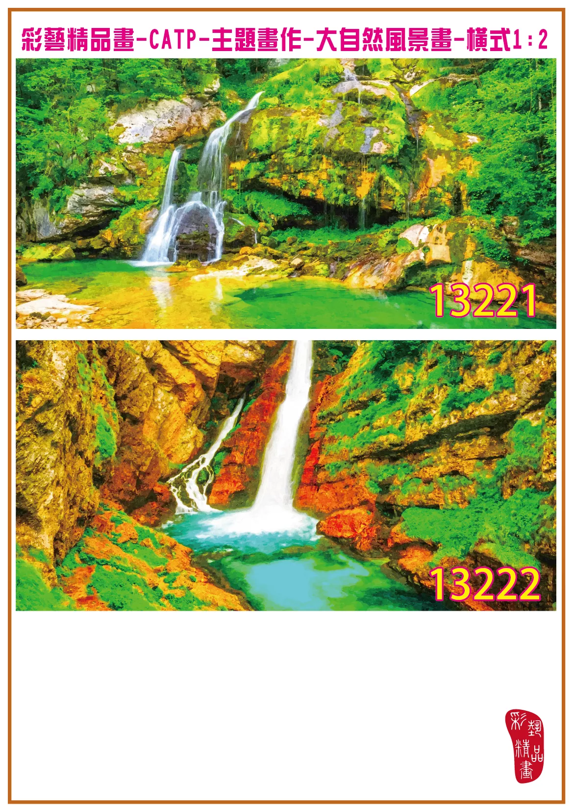 彩藝精品畫 印刷複製畫 主題畫作 大自然風景畫精選 客製畫 (包邊油畫與PP相紙霧面大圖) 橫式1比2 CATP-13221~13230 多種尺寸可選