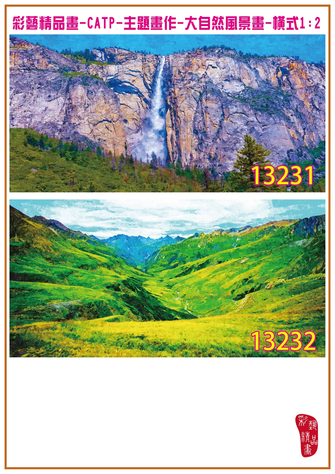 彩藝精品畫 印刷複製畫 主題畫作 大自然風景畫精選 客製畫 (包邊油畫與PP相紙霧面大圖) 橫式1比2 CATP-13231~13240 多種尺寸可選