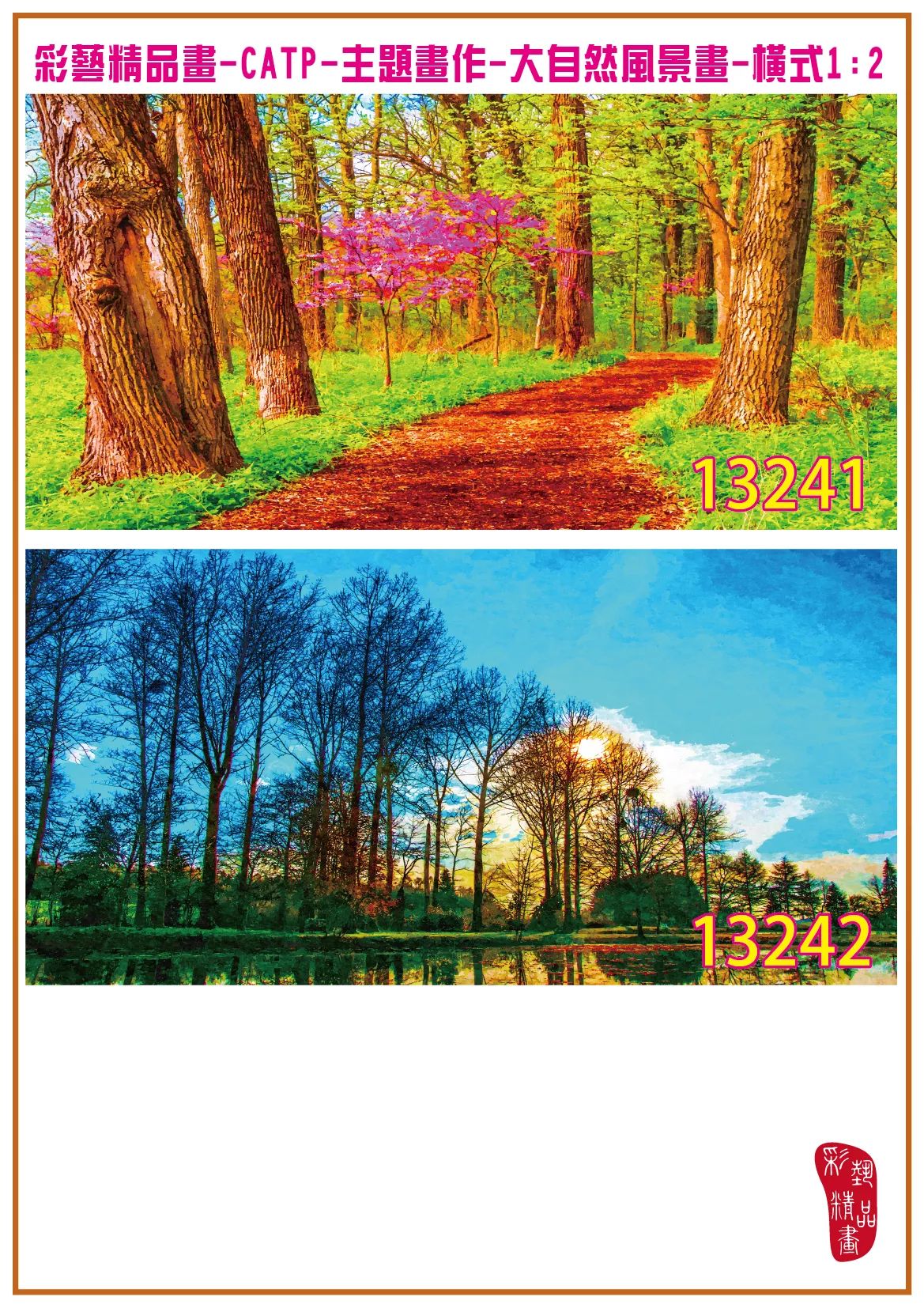 彩藝精品畫 印刷複製畫 主題畫作 大自然風景畫精選 客製畫 (包邊油畫與PP相紙霧面大圖) 橫式1比2 CATP-13241~13250 多種尺寸可選