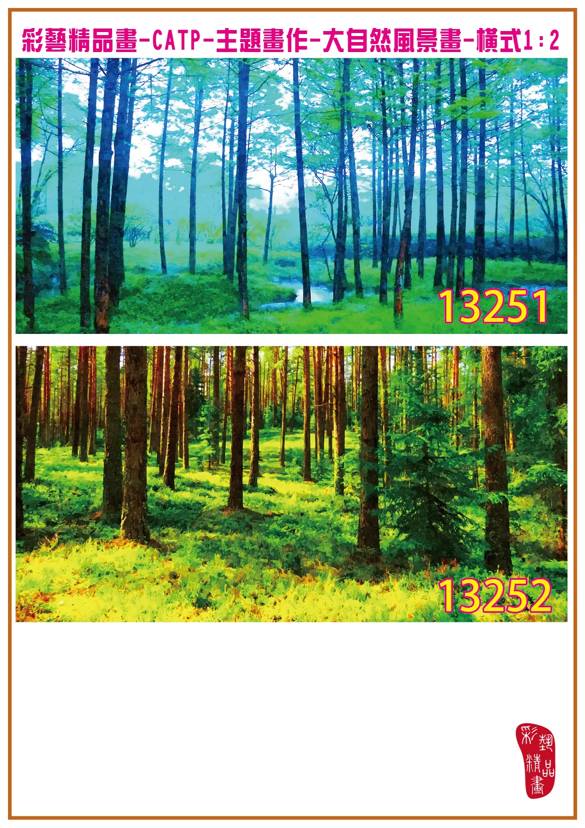彩藝精品畫 印刷複製畫 主題畫作 大自然風景畫精選 客製畫 (包邊油畫與PP相紙霧面大圖) 橫式1比2 CATP-13251~13260 多種尺寸可選