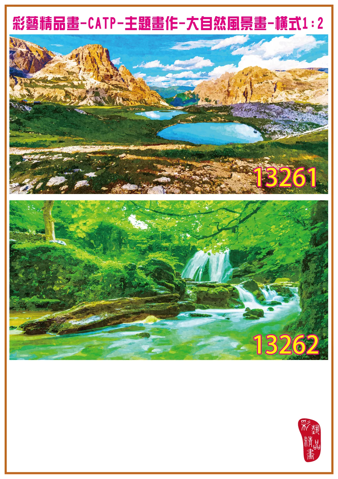 彩藝精品畫 印刷複製畫 主題畫作 大自然風景畫精選 客製畫 (包邊油畫與PP相紙霧面大圖) 橫式1比2 CATP-13261~13270 多種尺寸可選
