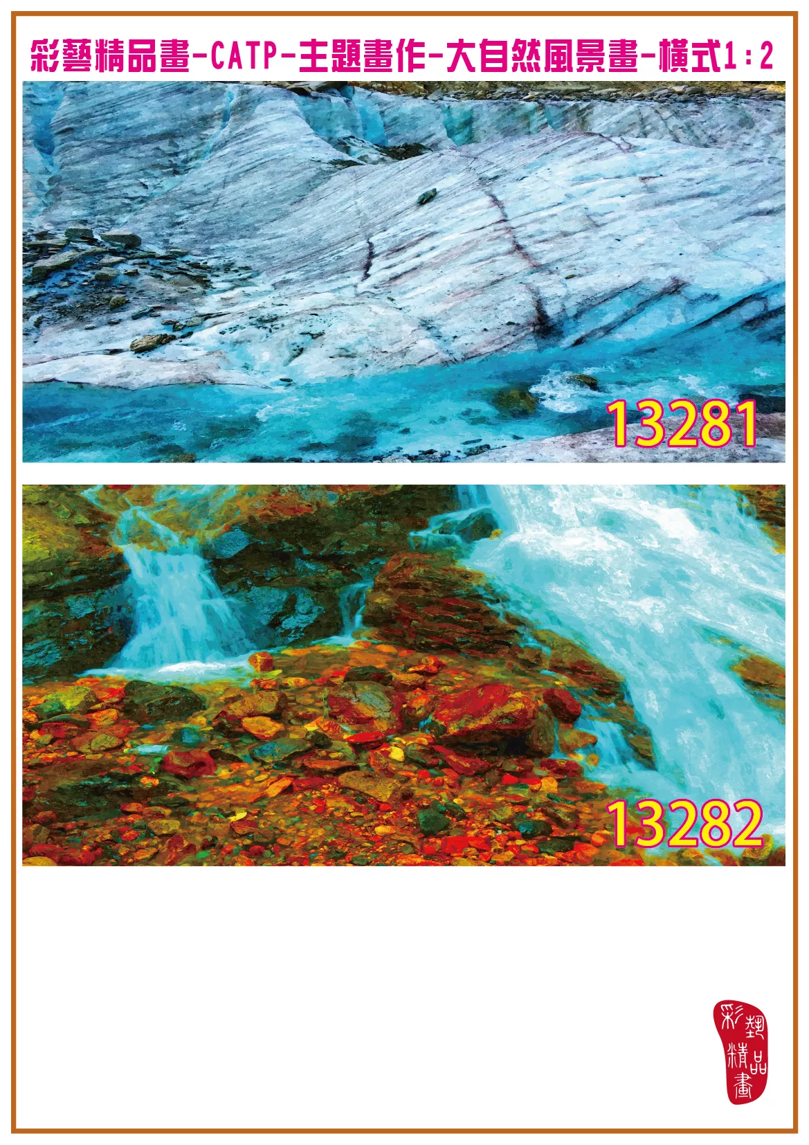 彩藝精品畫 印刷複製畫 主題畫作 大自然風景畫精選 客製畫 (包邊油畫與PP相紙霧面大圖) 橫式1比2 CATP-13281~13290 多種尺寸可選