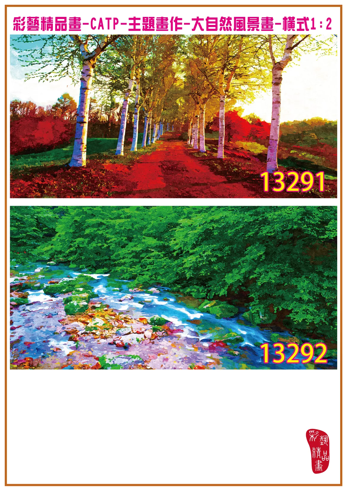彩藝精品畫 印刷複製畫 主題畫作 大自然風景畫精選 客製畫 (包邊油畫與PP相紙霧面大圖) 橫式1比2 CATP-13291~13300 多種尺寸可選