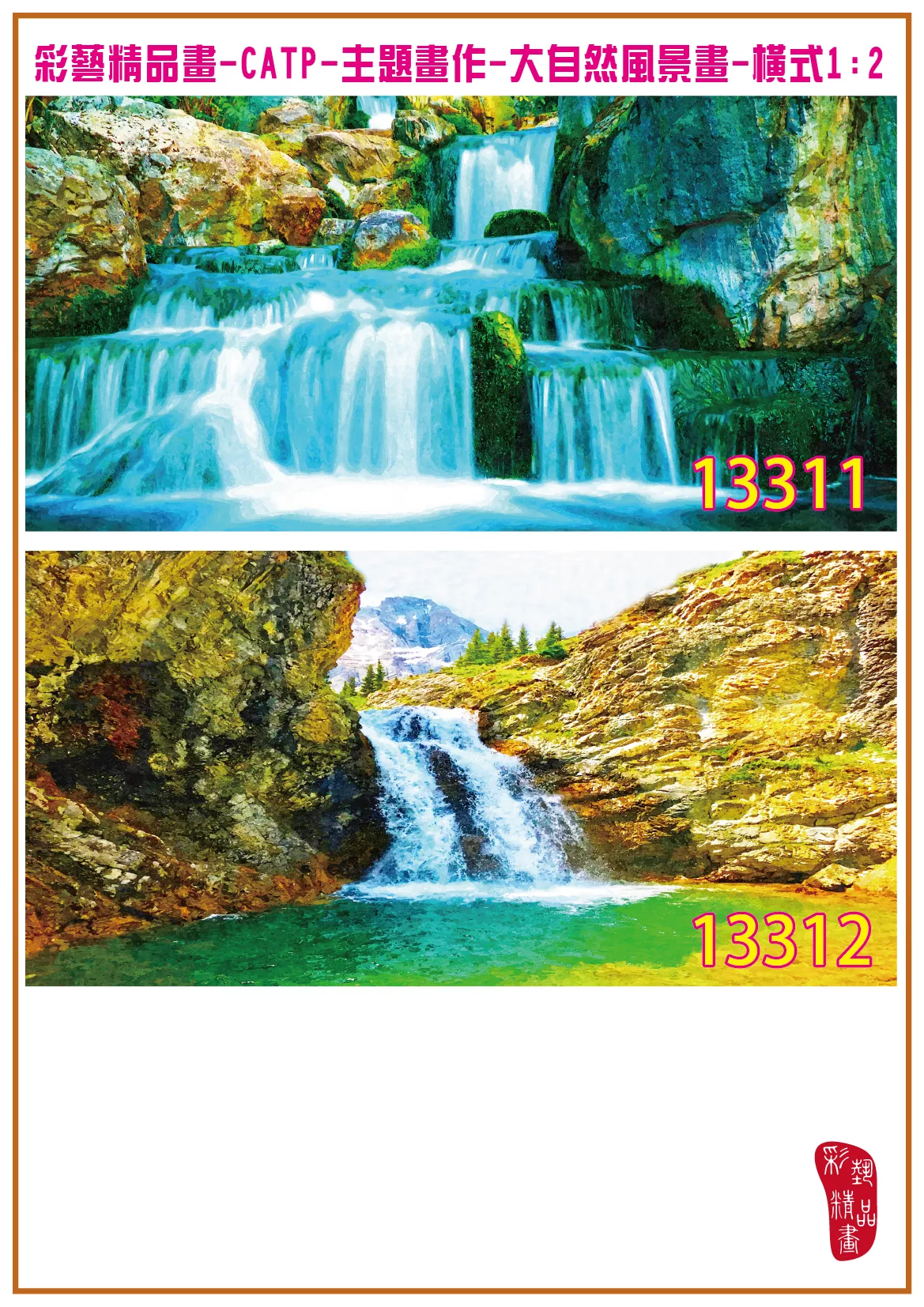 彩藝精品畫 印刷複製畫 主題畫作 大自然風景畫精選 客製畫 (包邊油畫與PP相紙霧面大圖) 橫式1比2 CATP-13311~13320 多種尺寸可選
