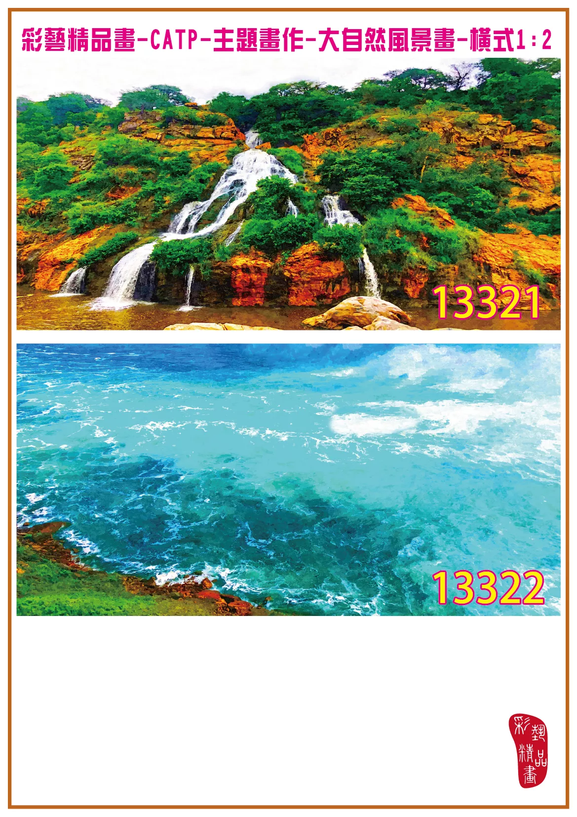 彩藝精品畫 印刷複製畫 主題畫作 大自然風景畫精選 客製畫 (包邊油畫與PP相紙霧面大圖) 橫式1比2 CATP-13321~13330 多種尺寸可選