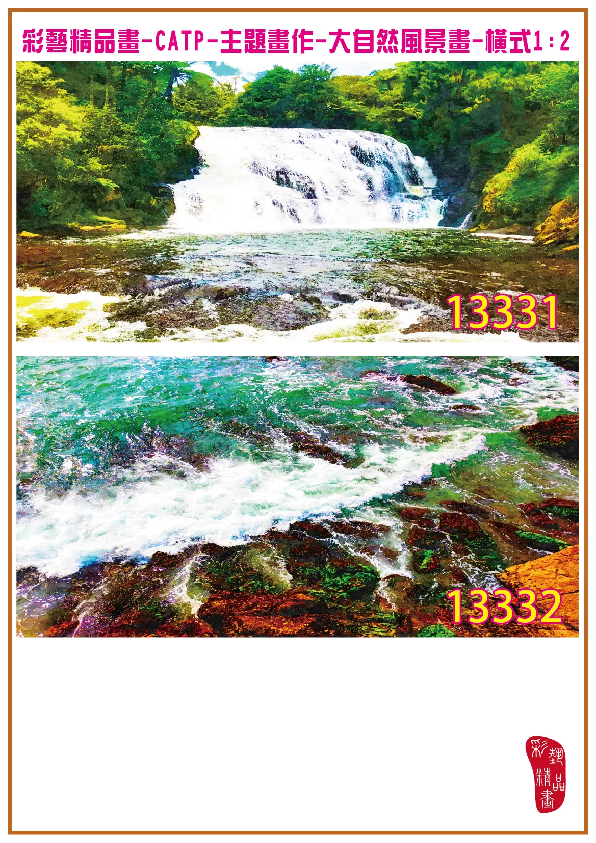 彩藝精品畫 印刷複製畫 主題畫作 大自然風景畫精選 客製畫 (包邊油畫與PP相紙霧面大圖) 橫式1比2 CATP-13331~13340 多種尺寸可選