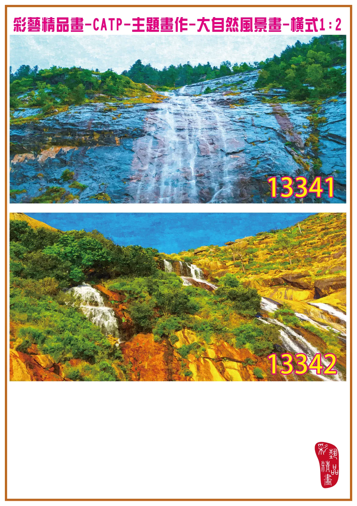 彩藝精品畫 印刷複製畫 主題畫作 大自然風景畫精選 客製畫 (包邊油畫與PP相紙霧面大圖) 橫式1比2 CATP-13341~13350 多種尺寸可選