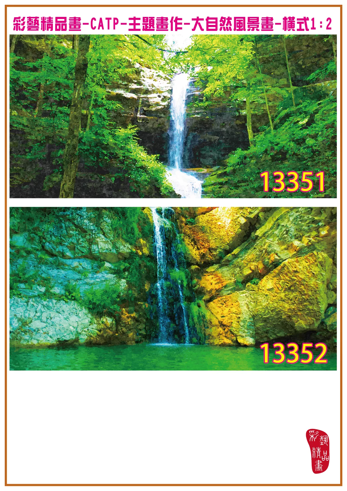 彩藝精品畫 印刷複製畫 主題畫作 大自然風景畫精選 客製畫 (包邊油畫與PP相紙霧面大圖) 橫式1比2 CATP-13351~13360 多種尺寸可選