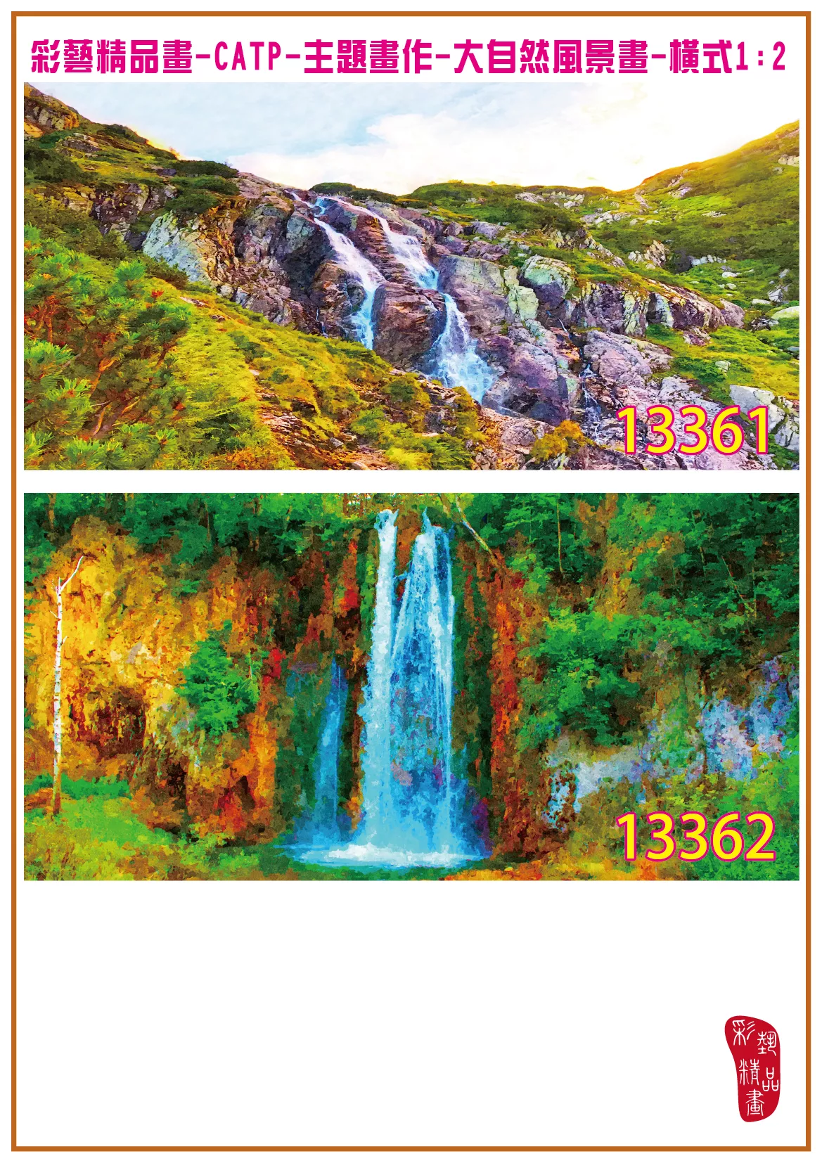 彩藝精品畫 印刷複製畫 主題畫作 大自然風景畫精選 客製畫 (包邊油畫與PP相紙霧面大圖) 橫式1比2 CATP-13361~13370 多種尺寸可選