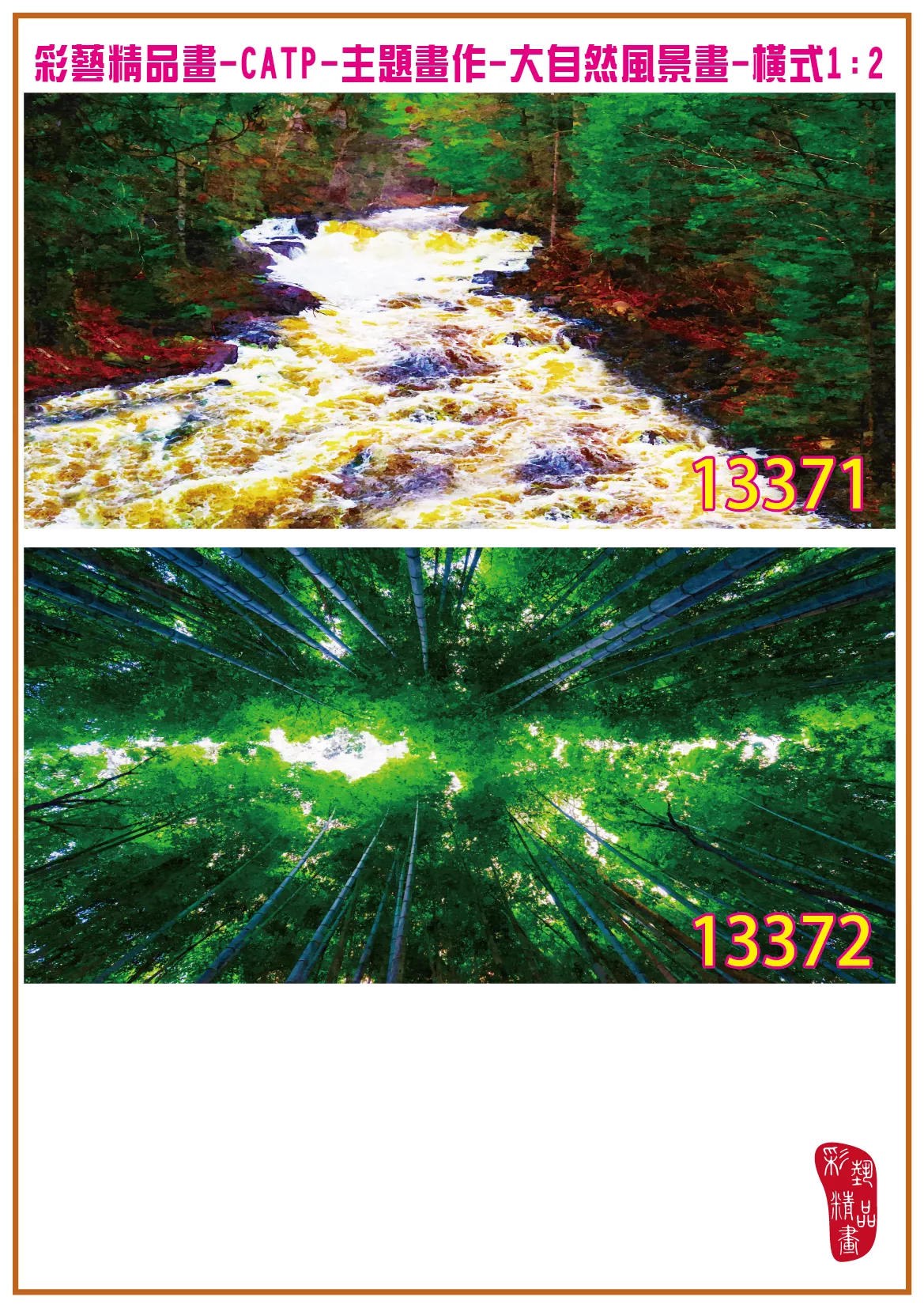 彩藝精品畫 印刷複製畫 主題畫作 大自然風景畫精選 客製畫 (包邊油畫與PP相紙霧面大圖) 橫式1比2 CATP-13371~13380 多種尺寸可選