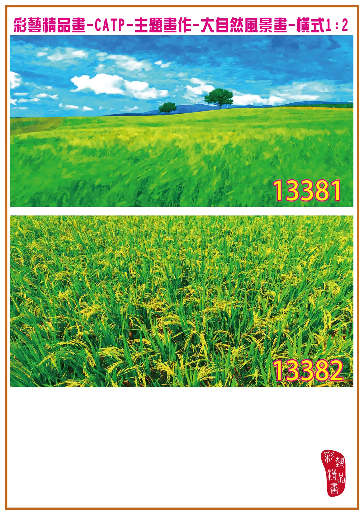 彩藝精品畫 印刷複製畫 主題畫作 大自然風景畫精選 客製畫 (包邊油畫與PP相紙霧面大圖) 橫式1比2 CATP-13381~13390 多種尺寸可選