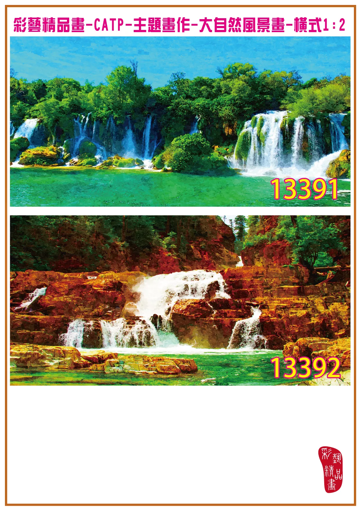 彩藝精品畫 印刷複製畫 主題畫作 大自然風景畫精選 客製畫 (包邊油畫與PP相紙霧面大圖) 橫式1比2 CATP-13391~13400 多種尺寸可選