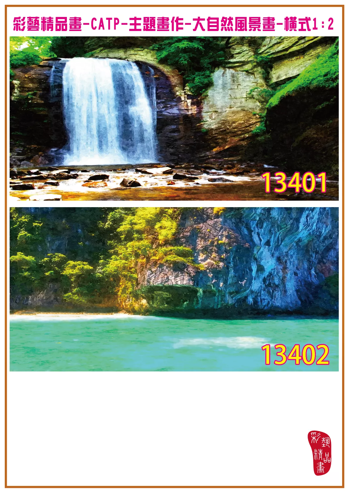 彩藝精品畫 印刷複製畫 主題畫作 大自然風景畫精選 客製畫 (包邊油畫與PP相紙霧面大圖) 橫式1比2 CATP-13401~13409 多種尺寸可選