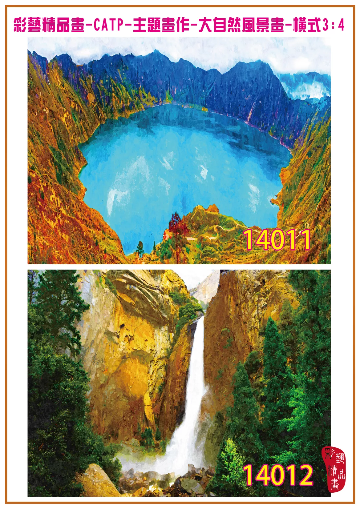 彩藝精品畫 印刷複製畫 主題畫作 大自然風景畫精選 客製畫 (包邊油畫與PP相紙霧面大圖) 橫式3比4 CATP-14011~14020 多種尺寸可選