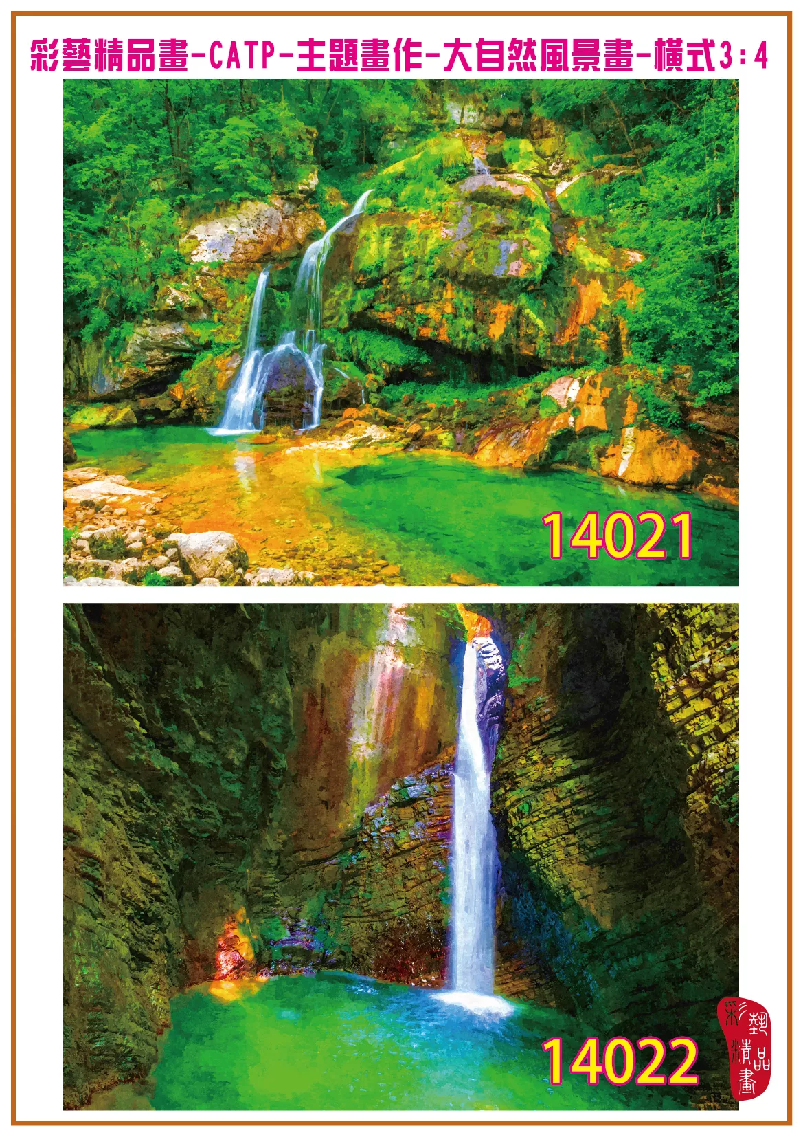 彩藝精品畫 印刷複製畫 主題畫作 大自然風景畫精選 客製畫 (包邊油畫與PP相紙霧面大圖) 橫式3比4 CATP-14021~14030 多種尺寸可選