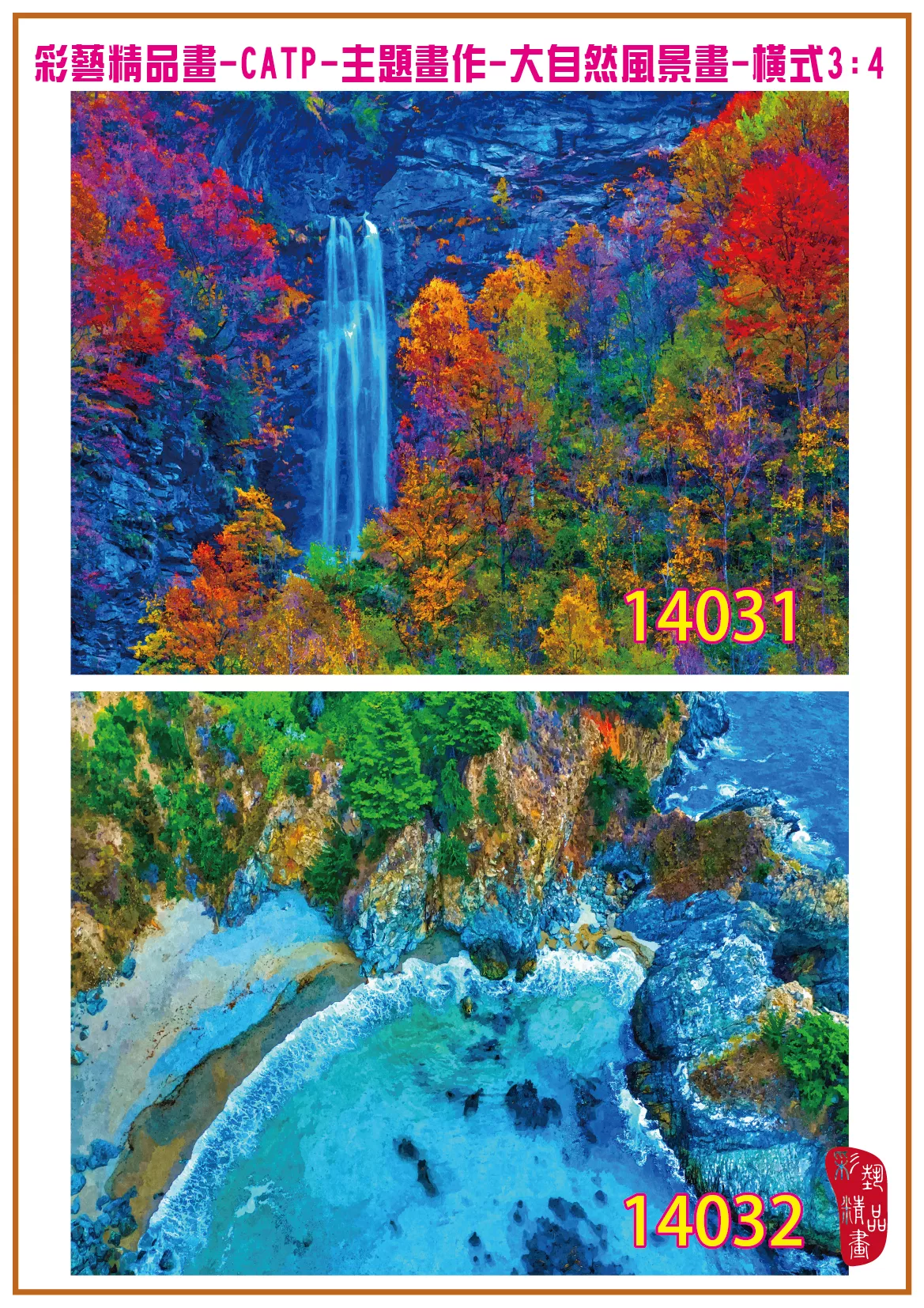 彩藝精品畫 印刷複製畫 主題畫作 大自然風景畫精選 客製畫 (包邊油畫與PP相紙霧面大圖) 橫式3比4 CATP-14031~14040 多種尺寸可選