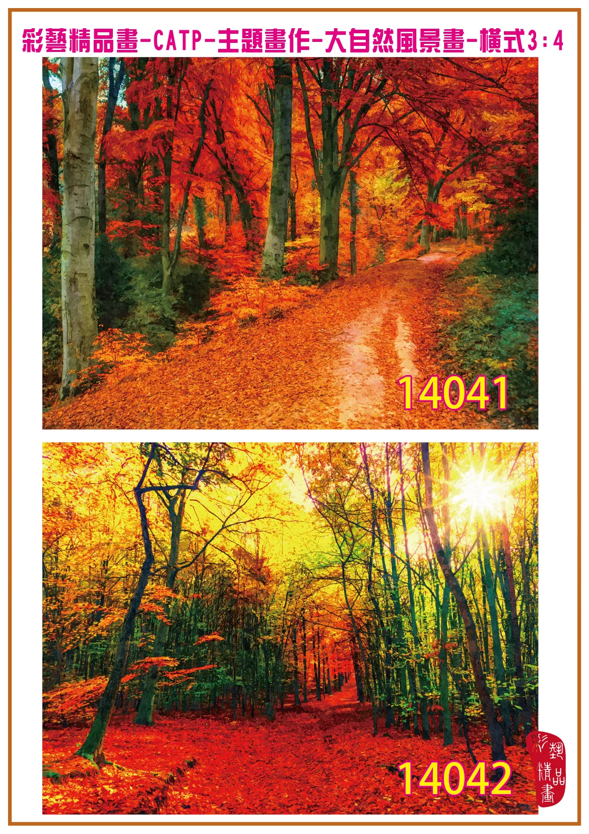 彩藝精品畫 印刷複製畫 主題畫作 大自然風景畫精選 客製畫 (包邊油畫與PP相紙霧面大圖) 橫式3比4 CATP-14041~14050 多種尺寸可選