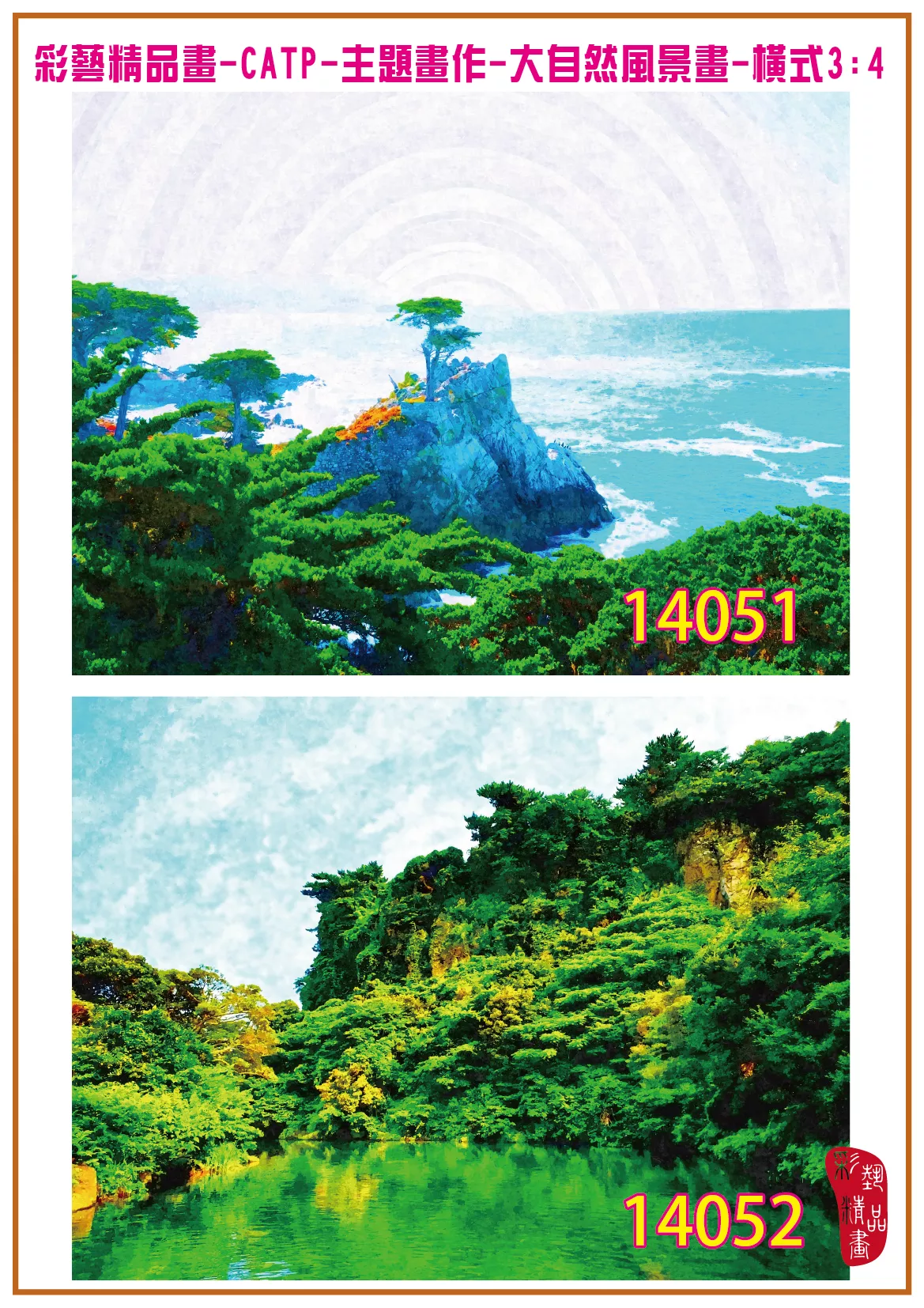 彩藝精品畫 印刷複製畫 主題畫作 大自然風景畫精選 客製畫 (包邊油畫與PP相紙霧面大圖) 橫式3比4 CATP-14051~14060 多種尺寸可選
